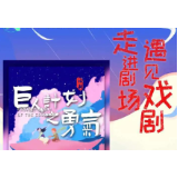 周末去哪儿？带上你家小可爱来剧院感受不一样的妙趣横生吧