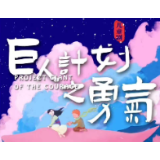 “湘”约剧场丨穿越古今，儿童剧《巨人计划之勇气》开票啦