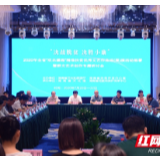 聚焦“决战脱贫 决胜小康” “欢乐潇湘”活动展开部署