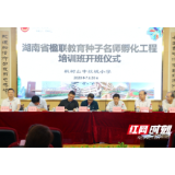 湖南省楹联教育种子名师孵化工程培训班在长沙开班