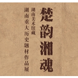 展讯丨8月20日，来湖南美术馆感受图景里的楚韵湘魂