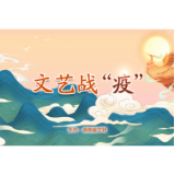 湖南省文联:文艺战“疫”继续征稿 直至疫情结束