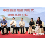 中国首届后疫情时代健康高峰论坛在上海举行