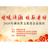 直播预告丨“情暖潇湘、欢歌孝语”公益演出活动即将开始