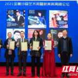 2021金麓沙画艺术周暨新美育高峰论坛在长沙开幕 沙画教材《舞沙成画》全国首发