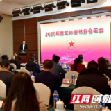 湖南省硬笔书法家协会湖南军休分会召开2020年度年会