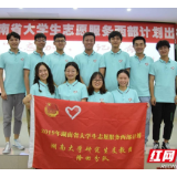 榜样力量丨湖南大学第21届研究生支教团：支教一年，自教一生