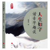 书评丨赵振宇：在谐音文字中探究人生