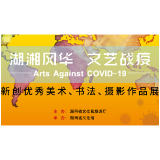 在文艺战“疫”战场，湖南省文旅厅掀起了一场“国际风暴”
