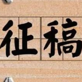 征稿丨行吟中国 关于编辑出版《行吟中国》的启事