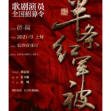原创民族歌剧《半条红军被》即将开排 面向全国招募演员
