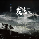 评论丨卜寸丹：华彩生香