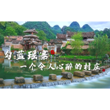诗歌丨王鹏：勾蓝瑶寨·一个令人心醉的村庄