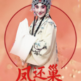 京剧《杜鹃山》《凤还巢》12月登陆湖南大剧院