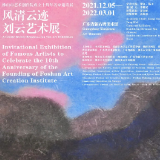 【展讯】风清云迹——刘云艺术展