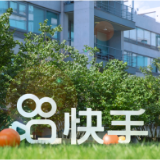 快手公布Q3业绩 用户规模、收入均创历史新高