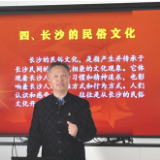 长沙银行市民文化大讲坛第三十五期丨长沙地道民俗文化解读