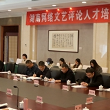 湖南举办网络文艺评论人才培养及内容创作研讨会