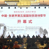 中国·张家界第五届国际旅游诗歌节开幕 以诗绘景行吟中国