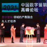 2021中国数字营销高峰论坛圆满落幕