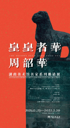 【展讯】湖南美术馆名家系列邀请展——皇皇者华·周韶华
