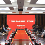 马栏山视频文创园开展作风建设警示教育会议