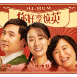 影评丨李玲：观《你好，李焕英》有感