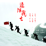 音乐丨原创歌曲《边防战士》，致敬戍边英雄