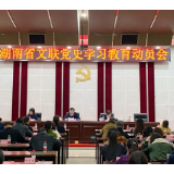 省文联召开党史学习教育动员会