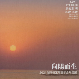 展讯丨“向阳而生——2021湖南省工笔画学会年度展”3月20日开幕