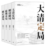 从“大清定局”到“雍正迷局” 客观讲史，有趣爆料，解读清宫秘辛
