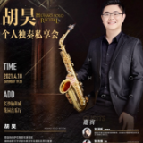 胡昊个人独奏私享会4月10号将在长沙举行