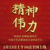 精神伟力“学党史、传精神、跟党走”中国文艺志愿者在行动特别节目