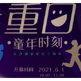 六一来长沙IFS体验时空交错，唤醒童年深处的记忆！