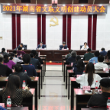 湖南省文联召开2021年文明创建动员大会