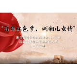 “湘图百姓课堂”庆祝建党100周年红色主题展正在征集这些作品