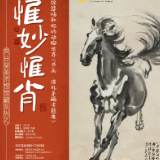 展讯丨“惟妙惟肖”徐悲鸿和他的动物世界书画、信札手稿展6月8日将展