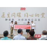 “匠星闪耀 同心向党——柳建新 刘雅湘绣作品展”在北京开幕