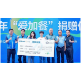 沃尔玛中国“爱加餐”十周年,累计筹集善款超过1700万元