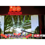 “百团百角唱百年”湖南省文艺院团竞演活动总决赛6月25日晚举行