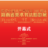震撼来袭丨庆祝中国共产党成立100周年湖南省美术书法摄影展