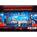 唱支山歌给党听！湖南省庆祝建党百年大型交响合唱晚会举行