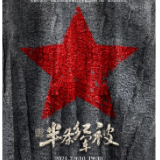 半条红军被丨杜鸣:始终拥有一颗对音乐的赤诚之心