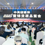 第28届中国国际广告节之天津卫视资源共享会在长沙顺利举行