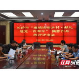 长沙市“建设法治乡村·献礼建党一百周年”摄影作品征集评选活动完成终评