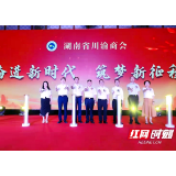湖南省川渝商会举行第三届理(监)事颁牌暨十周年会庆