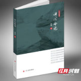 湖南作家林萧新著《评心而论》出版 新闻界泰斗范以锦作序