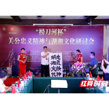 关公忠义精神与湖湘文化研讨会在长沙举行