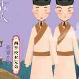 跟着文物去旅行：专业“找茬”！休想逃过西晋校对兄弟的“火眼金睛”