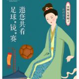 跟着文物去旅行：来蹴鞠吧，宋朝足球娘子在线等队友！
